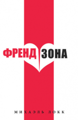 читать ФрендЗона