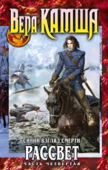 читать Сердце Зверя. Том 3. Синий взгляд смерти. Рассвет. Часть четвертая