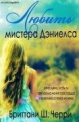 читать Любить мистера Дэниелса (ЛП)