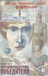 читать Преимущества победителя