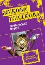читать Гарем чужих мужей