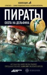 читать Пираты. Охота на дельфина