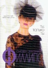 читать Ты, только ты