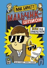 читать Мальчик-шпион. Мак под прикрытием