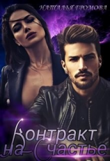 читать Контракт на счастье