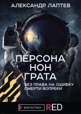 читать Персона нон грата