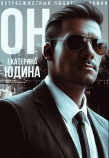 читать Он