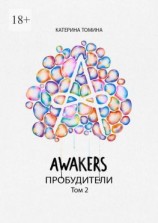 читать Awakers. Пробудители. Том 2