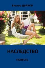 читать Наследство