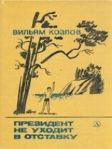 читать Президент не уходит в отставку
