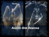 читать Ангел для демона