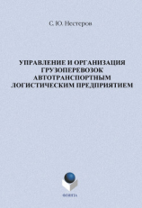 читать Управление и организация грузоперевозок автотранспортным логистическим предприятием