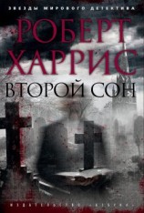 читать Второй сон