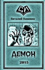 читать Демон