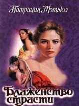 читать Блаженство страсти