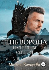 читать Тень ворона над белым сейдом