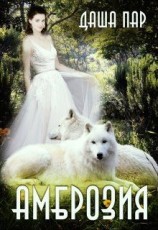 читать Амброзия