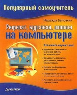 читать Реферат, курсовая, диплом на компьютере