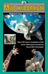 читать Мир животных