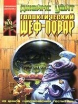 читать Галактический шеф-повар