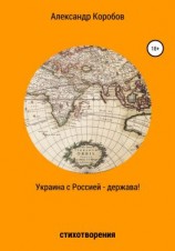 читать Украина с Россией  держава