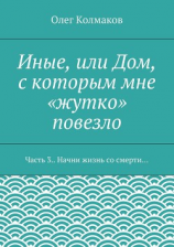 читать Иные, или Дом, с которым мне «жутко» повезло. Часть 3. Начни жизнь со смерти