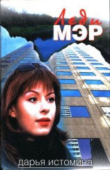 читать Леди мэр