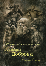 читать «Ночные летописи» Геннадия Доброва. Книга 2