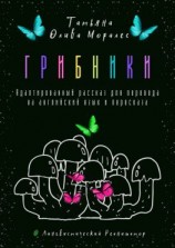 читать Грибники. Адаптированный рассказ для перевода на английский язык и пересказа. © Лингвистический Реаниматор
