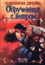читать Обрученная с ветром