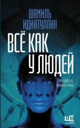 читать Всё как у людей
