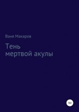 читать Тень мертвой акулы
