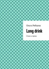 читать Long drink. Стихи и проза