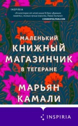 читать Маленький книжный магазинчик в Тегеране