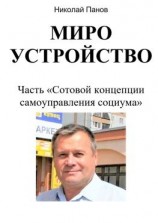читать Мироустройство. Часть «Сотовой концепции самоуправления социума»