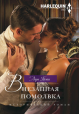 читать Внезапная помолвка