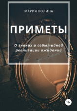 читать Приметы. О знаках и событийной реализации ожиданий