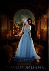 читать Нато& Новая жизнь