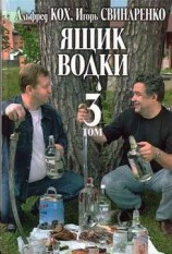 читать Ящик водки. Том 3