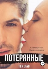 читать Потерянные