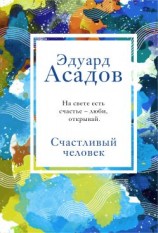 читать Счастливый человек