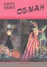 читать Обман