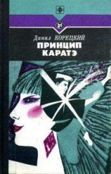 читать Принцип каратэ
