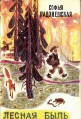 читать Лесная быль. Рассказы и повести
