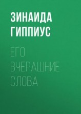 читать Его вчерашние слова
