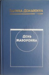 читать День жаворонка