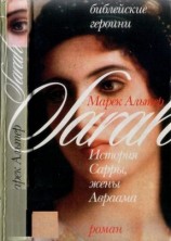 читать История Сарры, жены Авраама