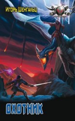 читать Охотник: Игорь Александрович Шенгальц