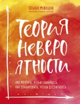 читать Теория невероятности. Как мечтать, чтобы сбывалось, как планировать, чтобы достигалось