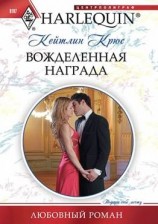 читать Вожделенная награда